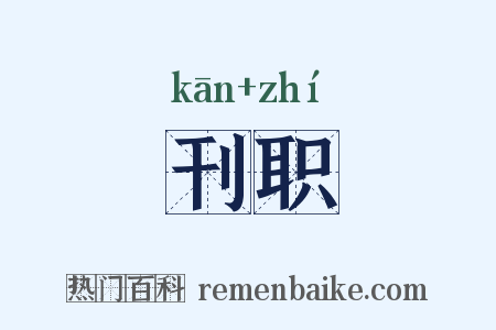 刊职是什么意思的图片